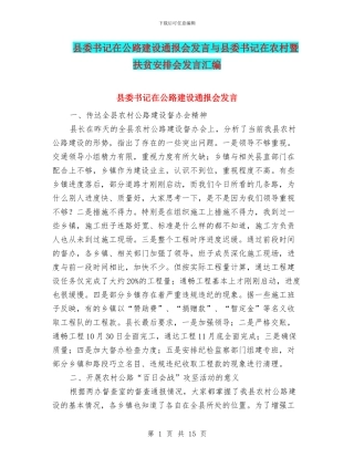 县委书记在公路建设通报会发言与县委书记在农村暨扶贫安排会发言汇编