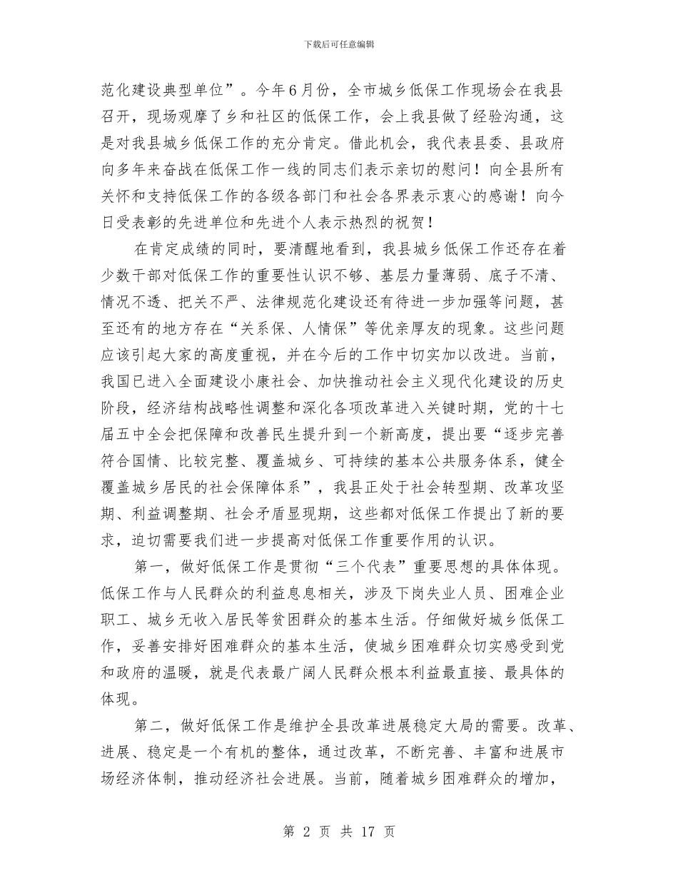 县委书记在城乡低保专题会发言与县委书记在宣传思想专题会致辞汇编_第2页