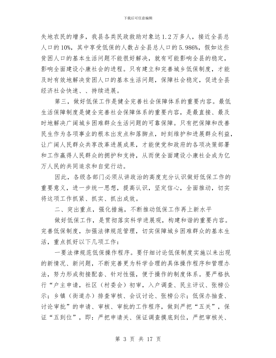 县委书记在城乡低保专题会发言与县委书记在宣传思想专题会致辞汇编_第3页