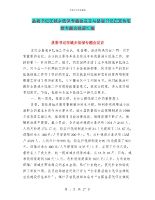 县委书记在城乡低保专题会发言与县委书记在宣传思想专题会致辞汇编