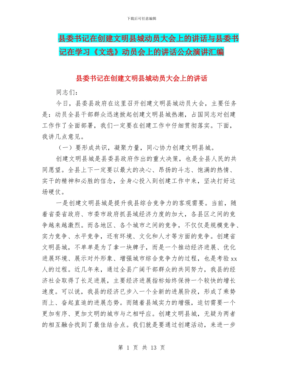 县委书记在创建文明县城动员大会上的讲话与县委书记在学习《文选》动员会上的讲话公众演讲汇编_第1页