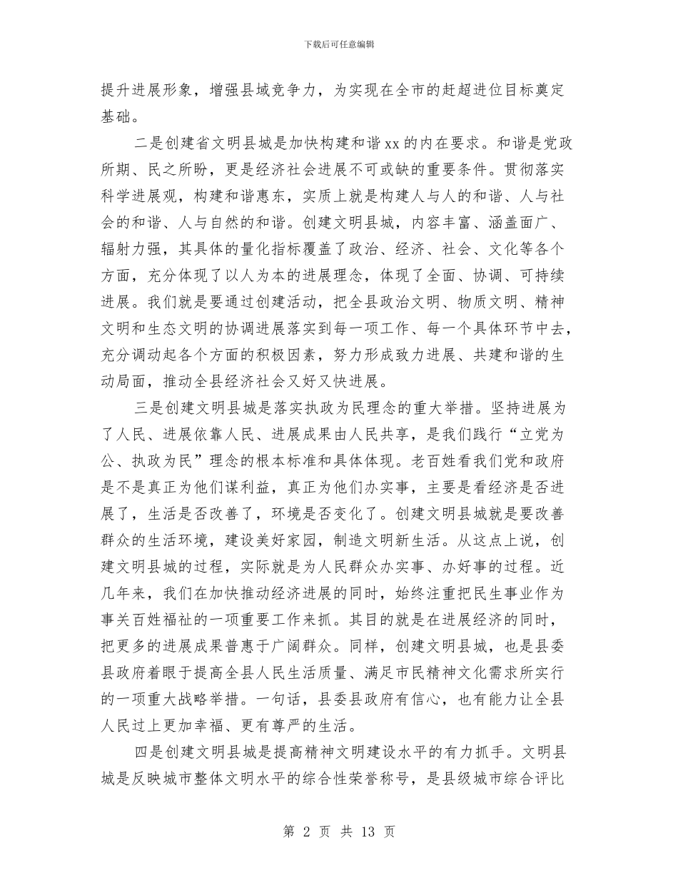 县委书记在创建文明县城动员大会上的讲话与县委书记在学习《文选》动员会上的讲话公众演讲汇编_第2页