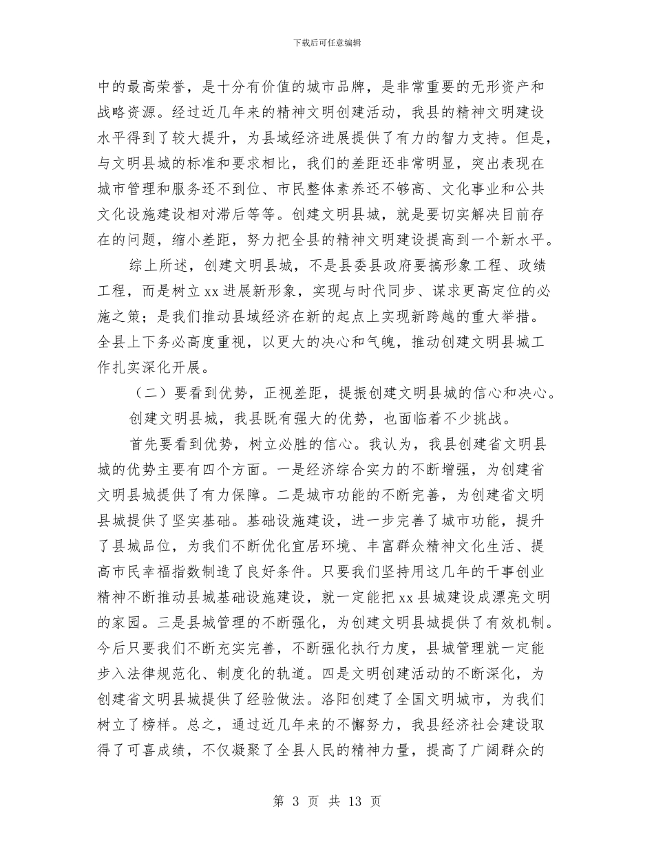县委书记在创建文明县城动员大会上的讲话与县委书记在学习《文选》动员会上的讲话公众演讲汇编_第3页