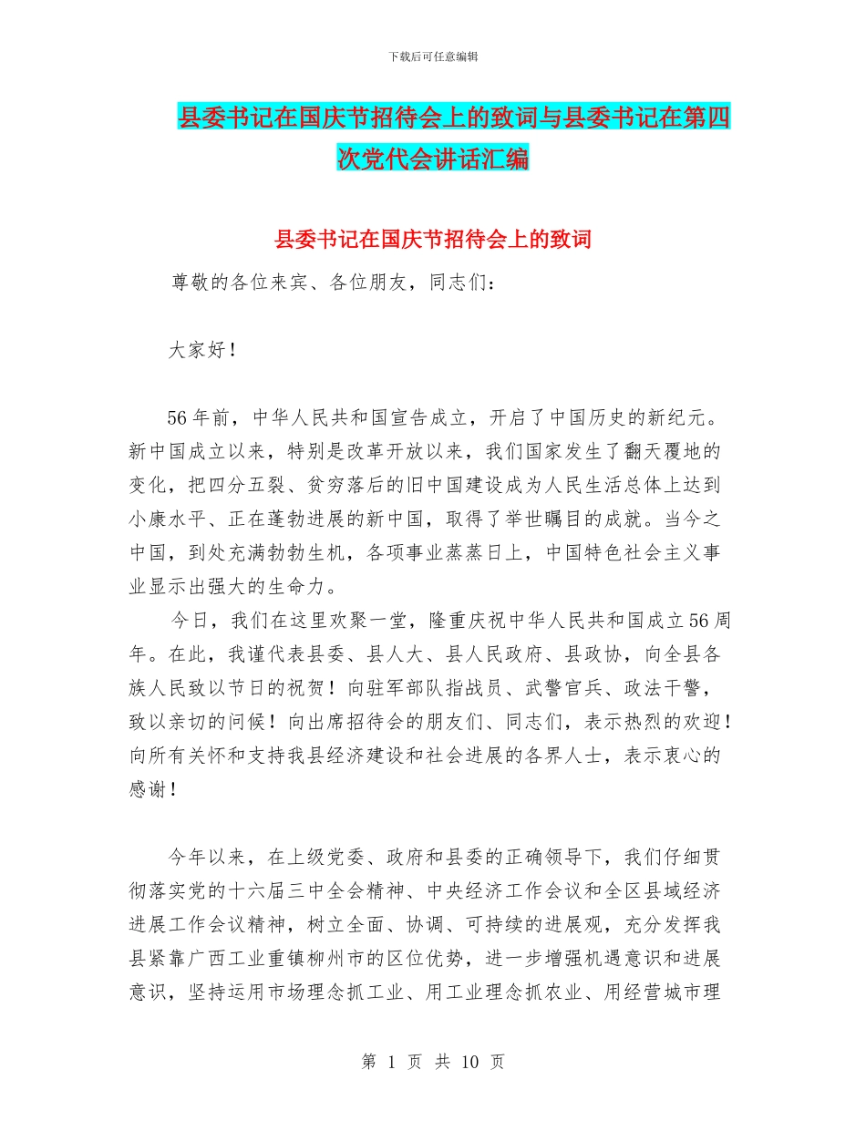 县委书记在国庆节招待会上的致词与县委书记在第四次党代会讲话汇编_第1页