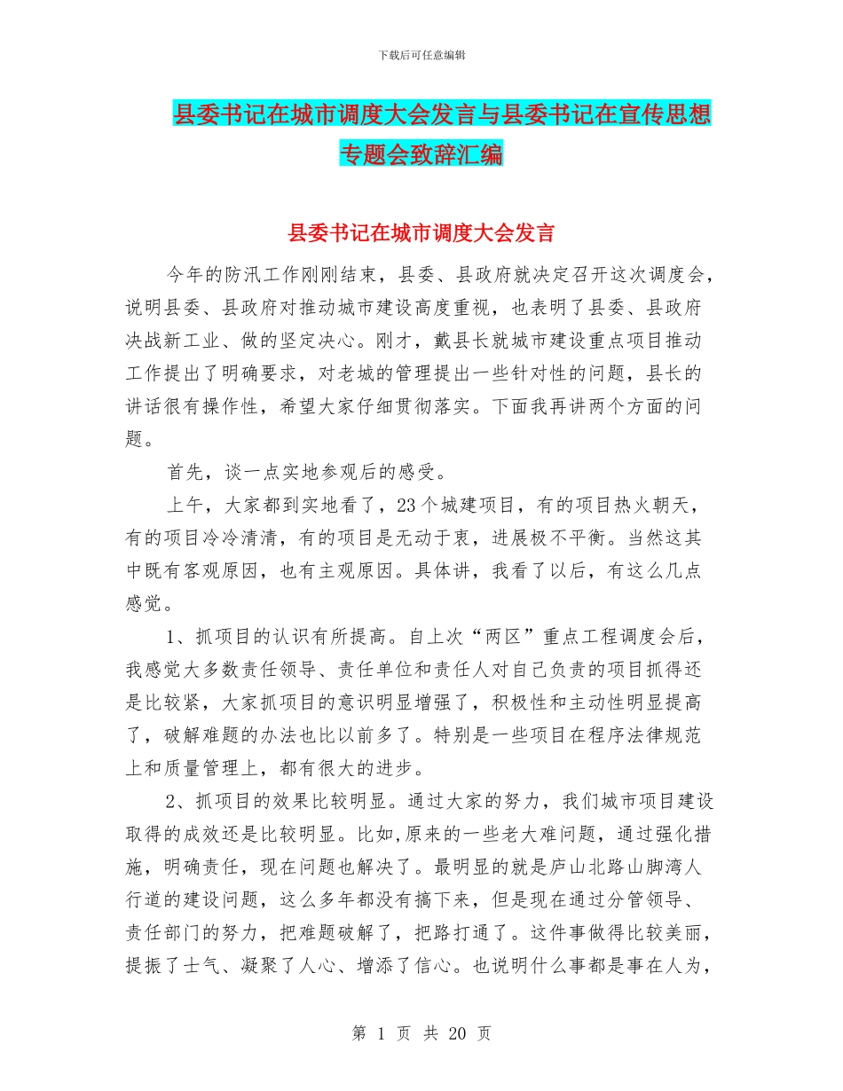 县委书记在城市调度大会发言与县委书记在宣传思想专题会致辞汇编_第1页