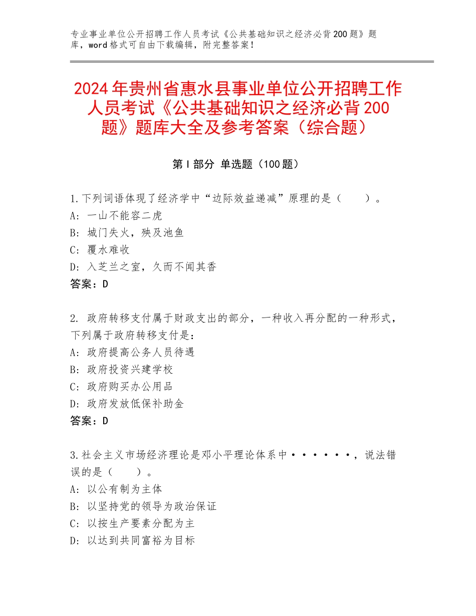 2024年贵州省惠水县事业单位公开招聘工作人员考试《公共基础知识之经济必背200题》题库大全及参考答案（综合题）_第1页