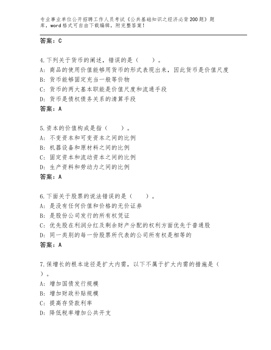 2024年贵州省惠水县事业单位公开招聘工作人员考试《公共基础知识之经济必背200题》题库大全及参考答案（综合题）_第2页