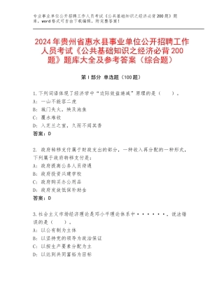 2024年贵州省惠水县事业单位公开招聘工作人员考试《公共基础知识之经济必背200题》题库大全及参考答案（综合题）