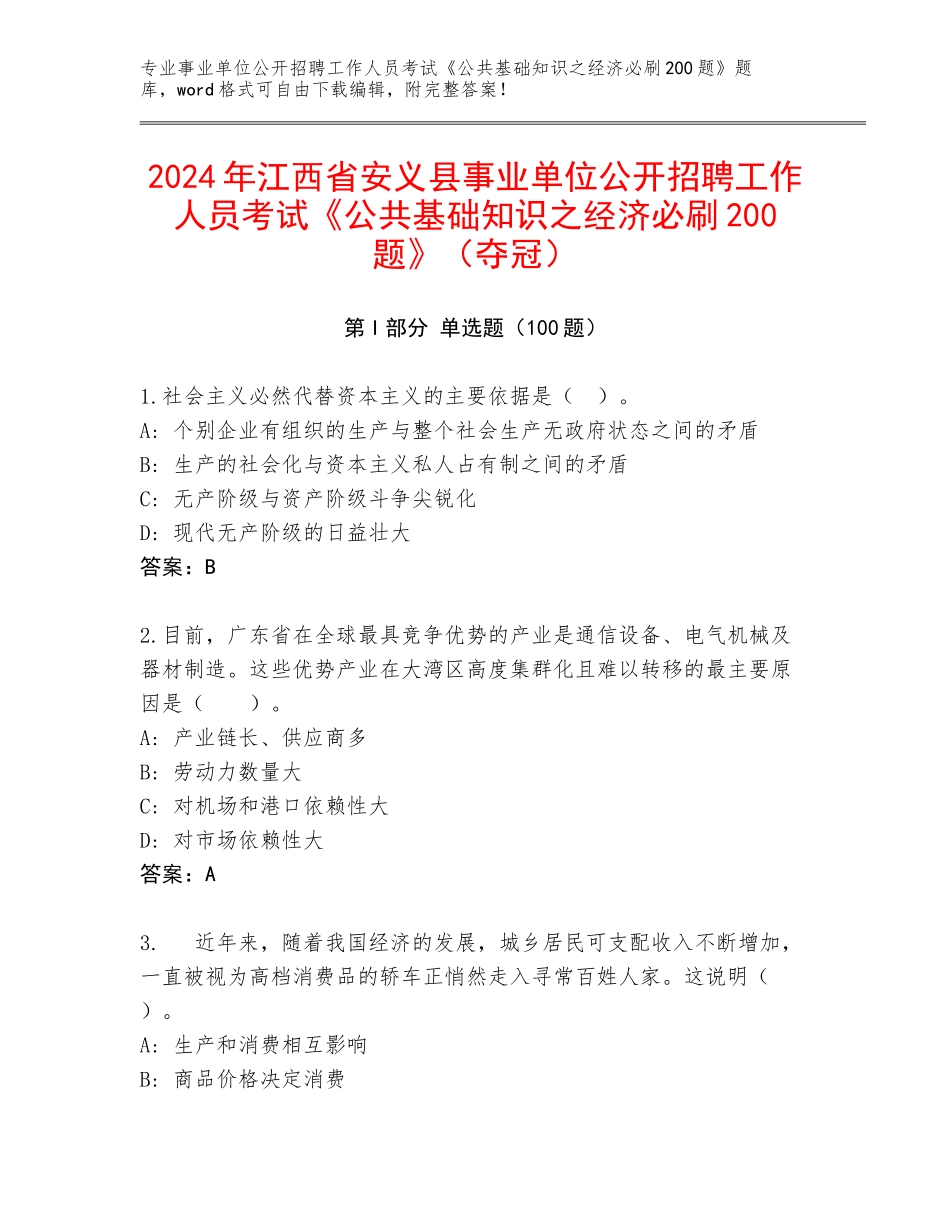 2024年江西省安义县事业单位公开招聘工作人员考试《公共基础知识之经济必刷200题》（夺冠）_第1页