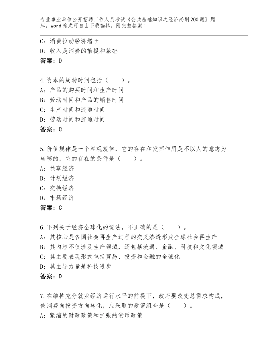 2024年江西省安义县事业单位公开招聘工作人员考试《公共基础知识之经济必刷200题》（夺冠）_第2页