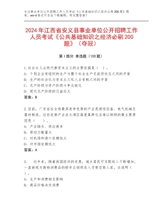 2024年江西省安义县事业单位公开招聘工作人员考试《公共基础知识之经济必刷200题》（夺冠）
