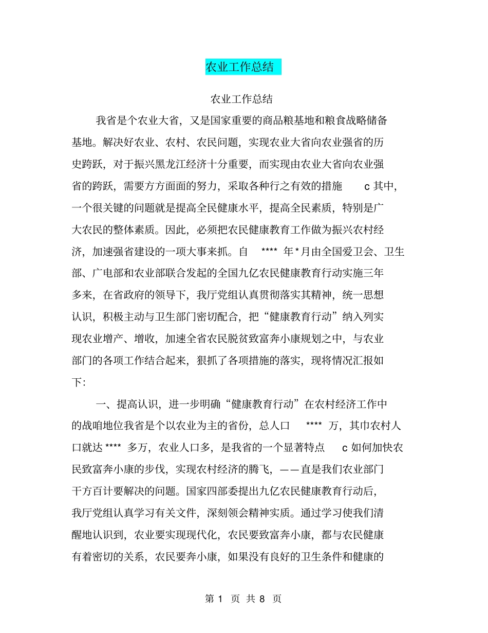 农业工作总结【可编辑版】_第1页
