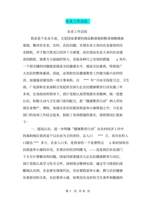 农业工作总结【可编辑版】