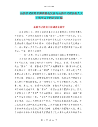 县委书记在危旧房调查会发言与县委书记在县委人大工作会议上的讲话汇编