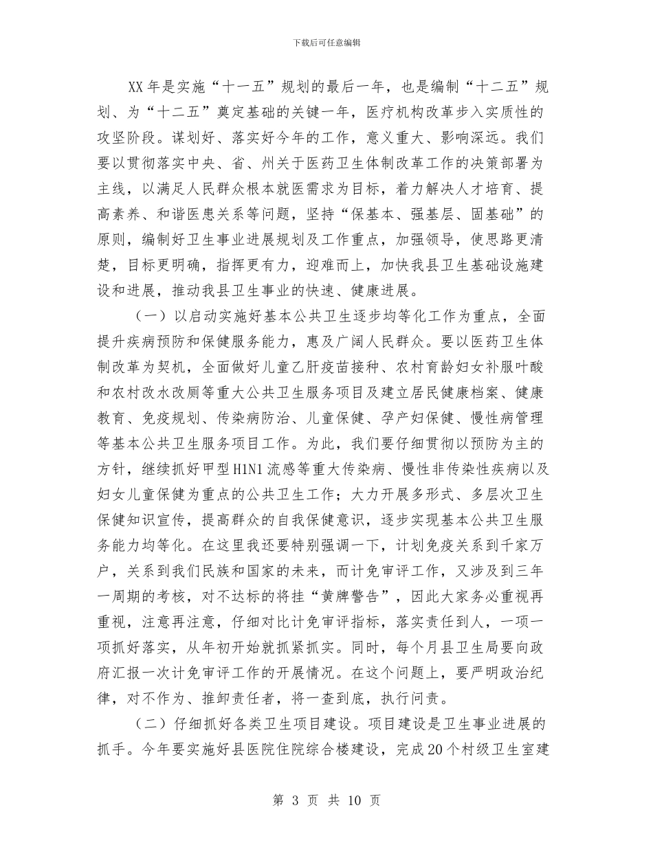 县委书记在卫生推进会发言与县委书记在危旧房调查会发言汇编_第3页