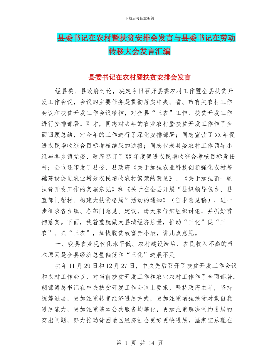 县委书记在农村暨扶贫安排会发言与县委书记在劳动转移大会发言汇编_第1页