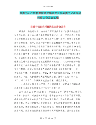 县委书记在农村暨扶贫安排会发言与县委书记在劳动转移大会发言汇编