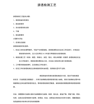 渗透检测工艺