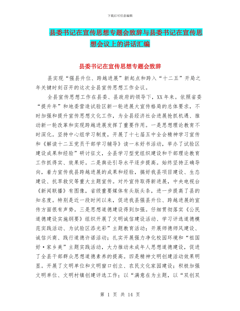 县委书记在宣传思想专题会致辞与县委书记在宣传思想会议上的讲话汇编_第1页