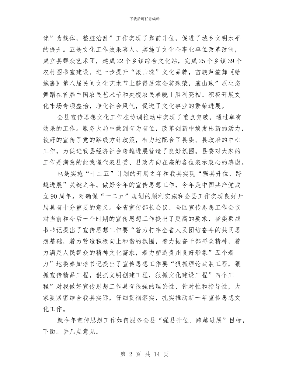 县委书记在宣传思想专题会致辞与县委书记在宣传思想会议上的讲话汇编_第2页