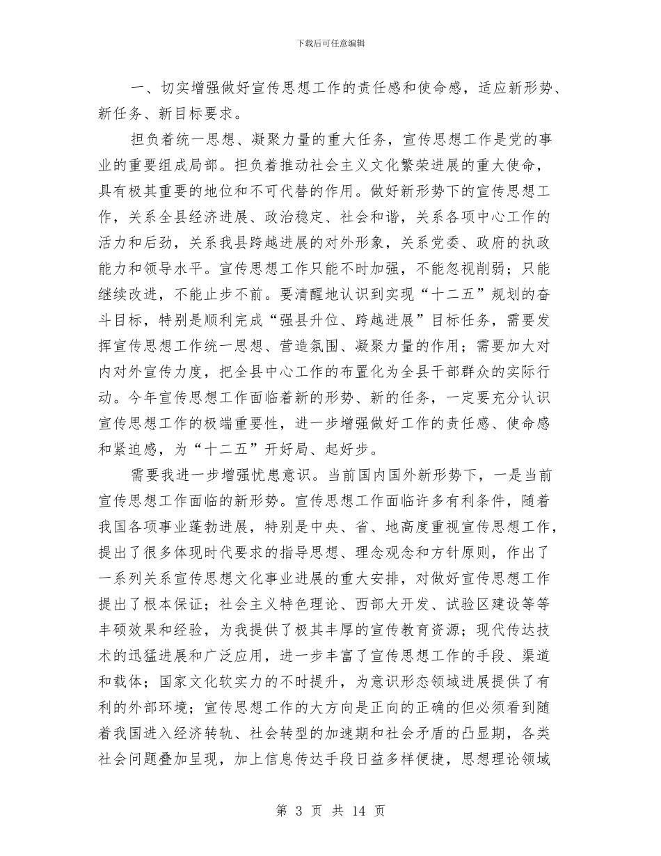 县委书记在宣传思想专题会致辞与县委书记在宣传思想会议上的讲话汇编_第3页