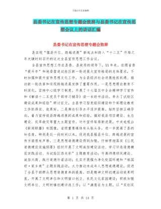 县委书记在宣传思想专题会致辞与县委书记在宣传思想会议上的讲话汇编
