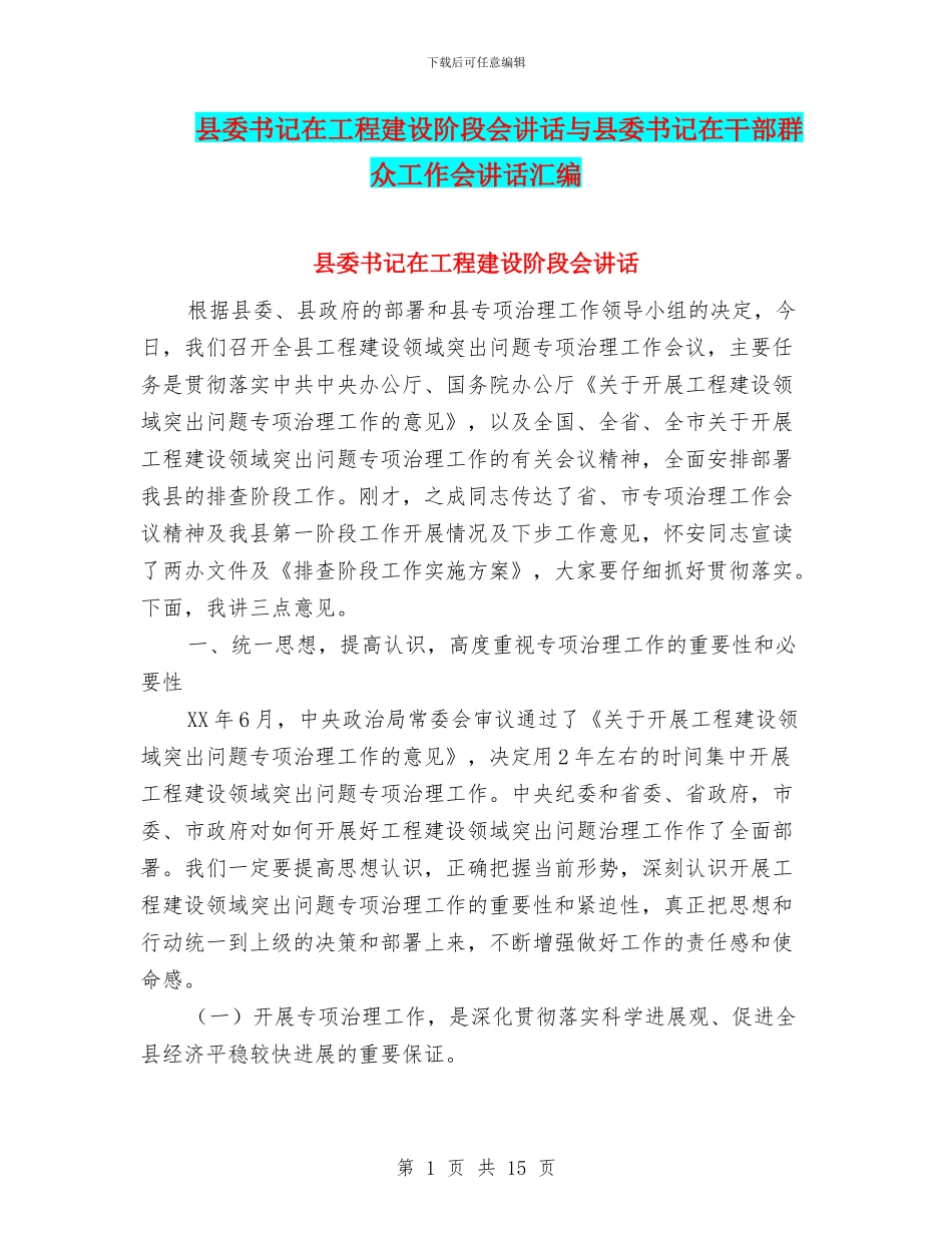 县委书记在工程建设阶段会讲话与县委书记在干部群众工作会讲话汇编_第1页