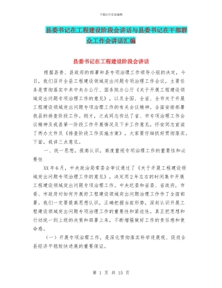 县委书记在工程建设阶段会讲话与县委书记在干部群众工作会讲话汇编