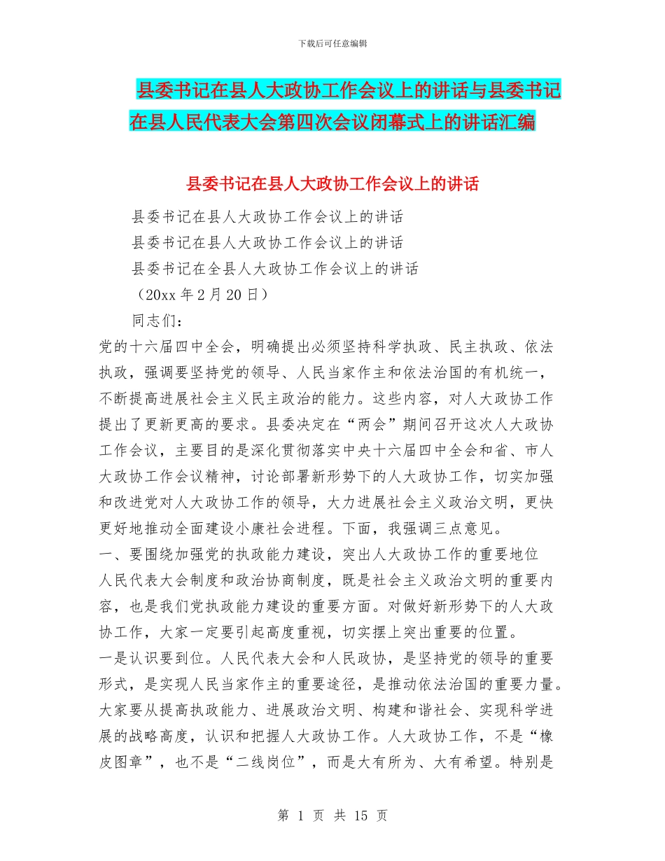 县委书记在县人大政协工作会议上的讲话与县委书记在县人民代表大会第四次会议闭幕式上的讲话汇编_第1页
