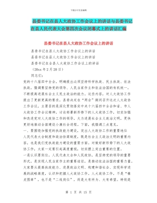 县委书记在县人大政协工作会议上的讲话与县委书记在县人民代表大会第四次会议闭幕式上的讲话汇编