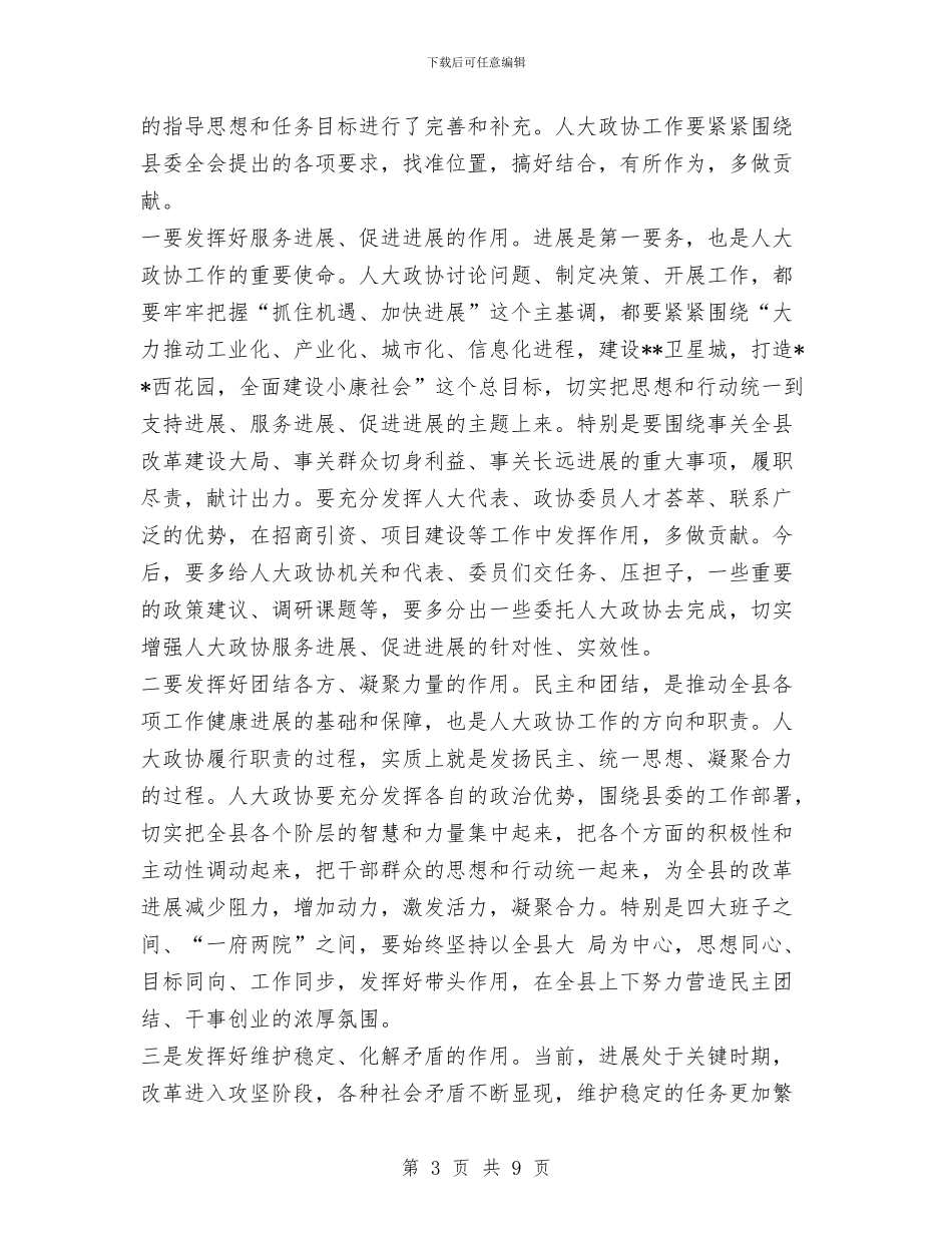 县委书记在县人大政协工作会议上的讲话与县委书记在县委常委会议上的总结讲话汇编_第3页