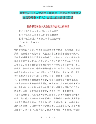 县委书记在县人大政协工作会议上的讲话与县委书记在县委常委会议上的总结讲话汇编