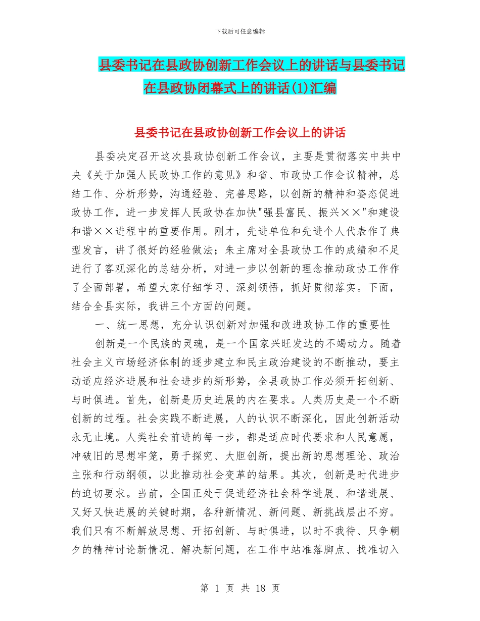 县委书记在县政协创新工作会议上的讲话与县委书记在县政协闭幕式上的讲话汇编_第1页