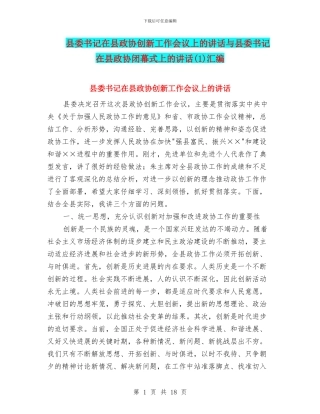 县委书记在县政协创新工作会议上的讲话与县委书记在县政协闭幕式上的讲话汇编