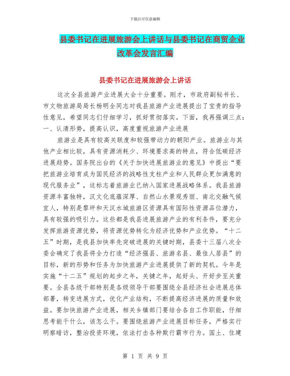 县委书记在发展旅游会上讲话与县委书记在商贸企业改革会发言汇编_第1页