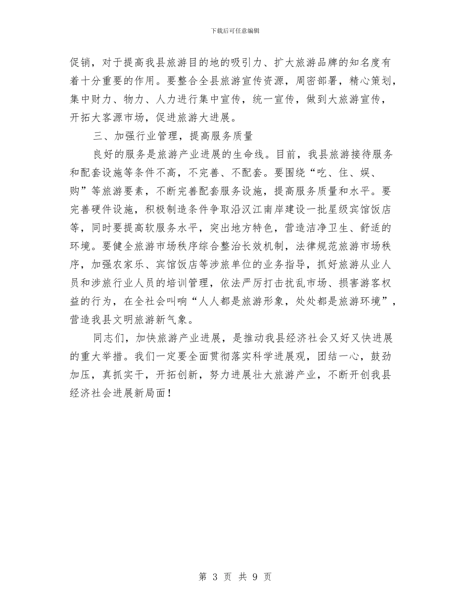 县委书记在发展旅游会上讲话与县委书记在商贸企业改革会发言汇编_第3页