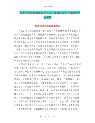 县委书记在建党表彰发言与县委书记在征兵部署会发言汇编