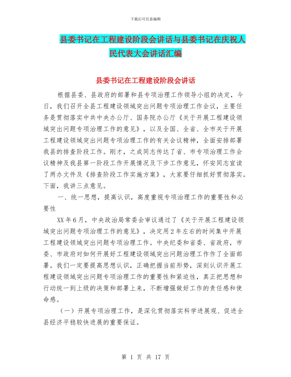 县委书记在工程建设阶段会讲话与县委书记在庆祝人民代表大会讲话汇编_第1页