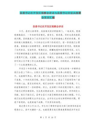 县委书记在开发区视察会讲话与县委书记在征兵部署会发言汇编