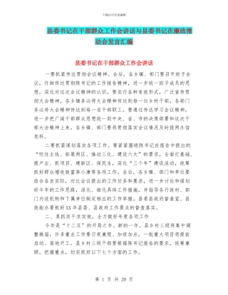 县委书记在干部群众工作会讲话与县委书记在廉政推进会发言汇编