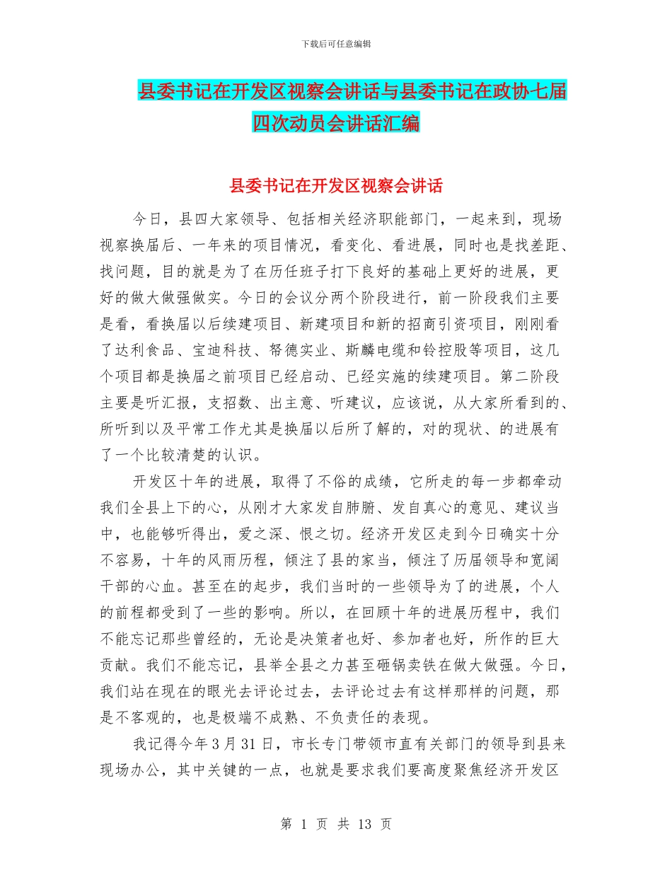 县委书记在开发区视察会讲话与县委书记在政协七届四次动员会讲话汇编_第1页