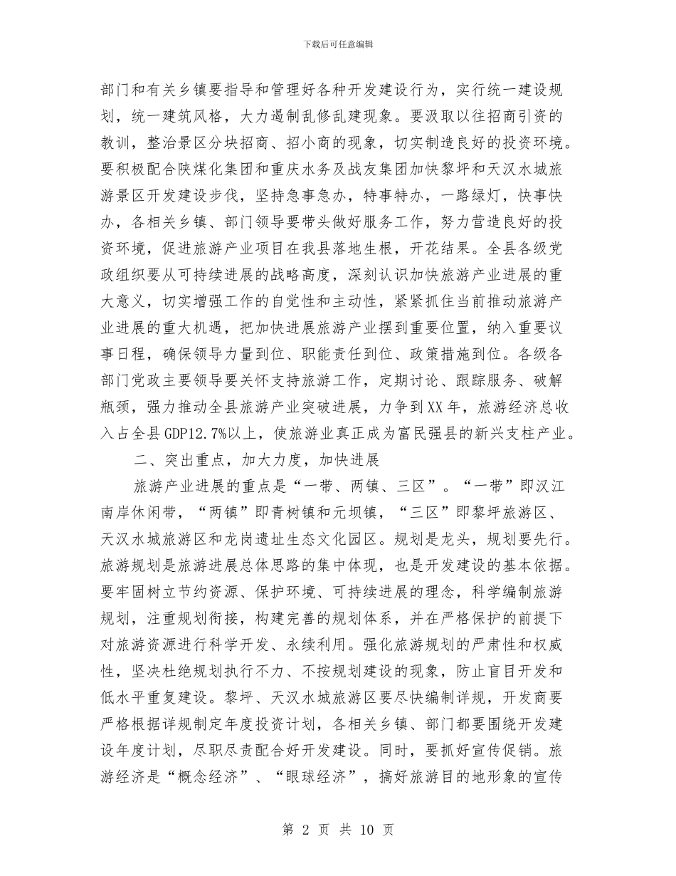 县委书记在发展旅游会上讲话与县委书记在国土住建环保专题会发言汇编_第2页