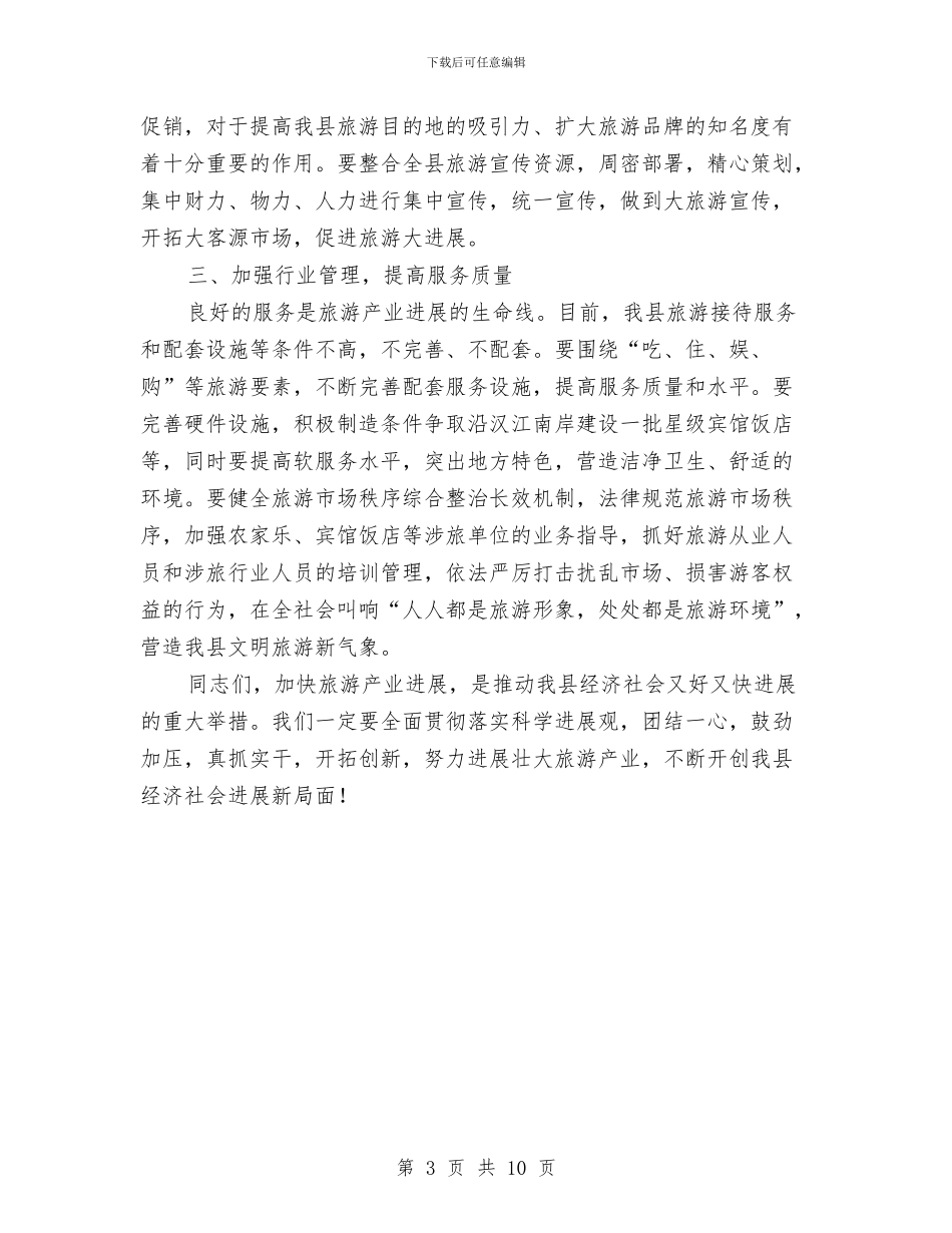 县委书记在发展旅游会上讲话与县委书记在国土住建环保专题会发言汇编_第3页