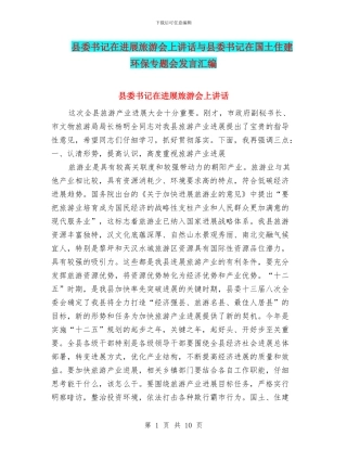 县委书记在发展旅游会上讲话与县委书记在国土住建环保专题会发言汇编