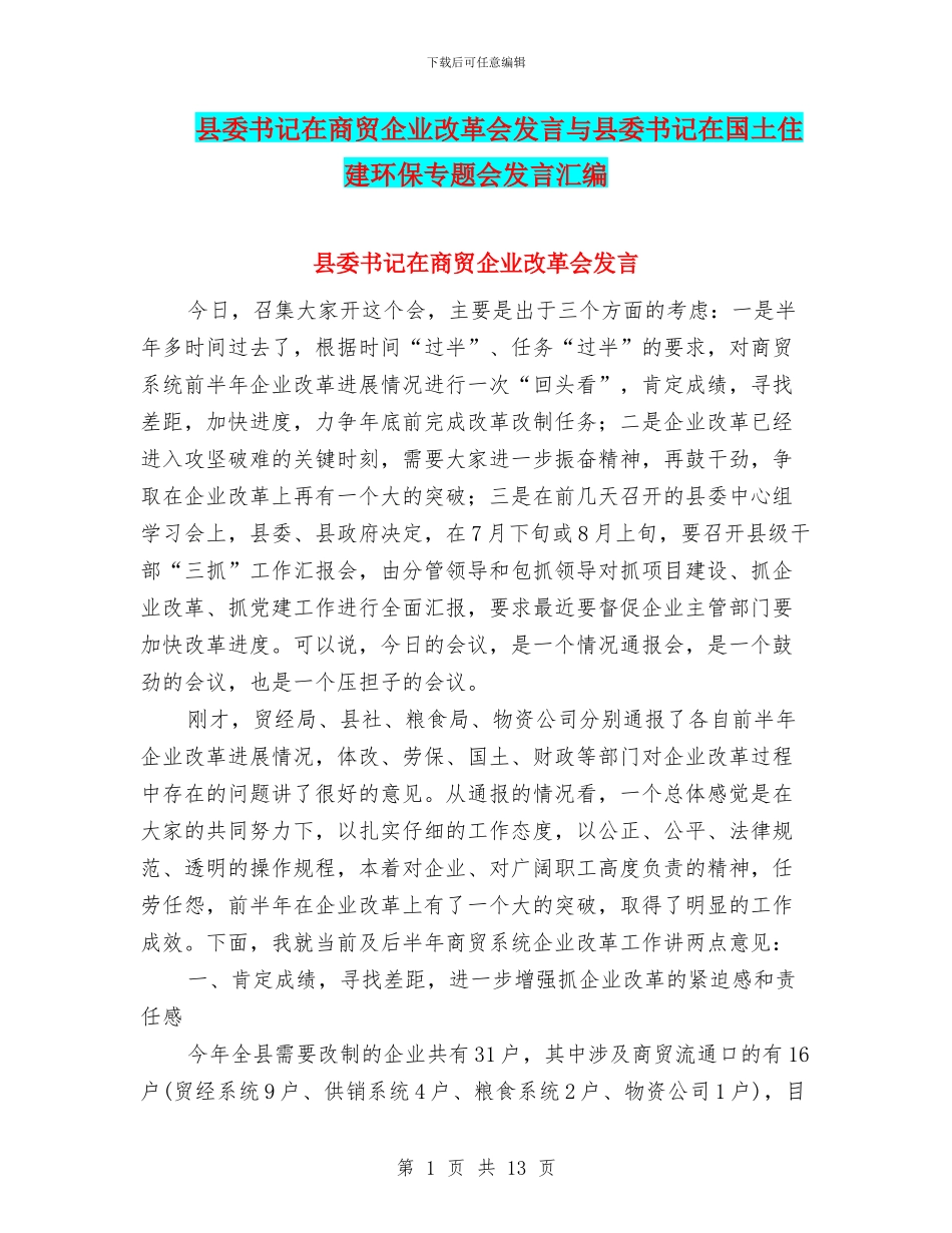 县委书记在商贸企业改革会发言与县委书记在国土住建环保专题会发言汇编_第1页