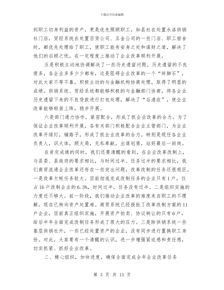 县委书记在商贸企业改革会发言与县委书记在国土住建环保专题会发言汇编_第3页