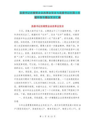县委书记在商贸企业改革会发言与县委书记在国土住建环保专题会发言汇编