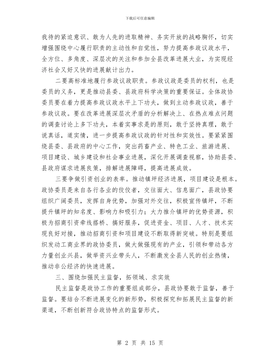 县委书记在政协第二次会议上的讲话与县委书记在政法工作会议上的讲话汇编_第2页