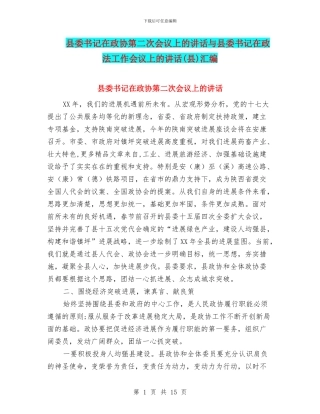 县委书记在政协第二次会议上的讲话与县委书记在政法工作会议上的讲话汇编
