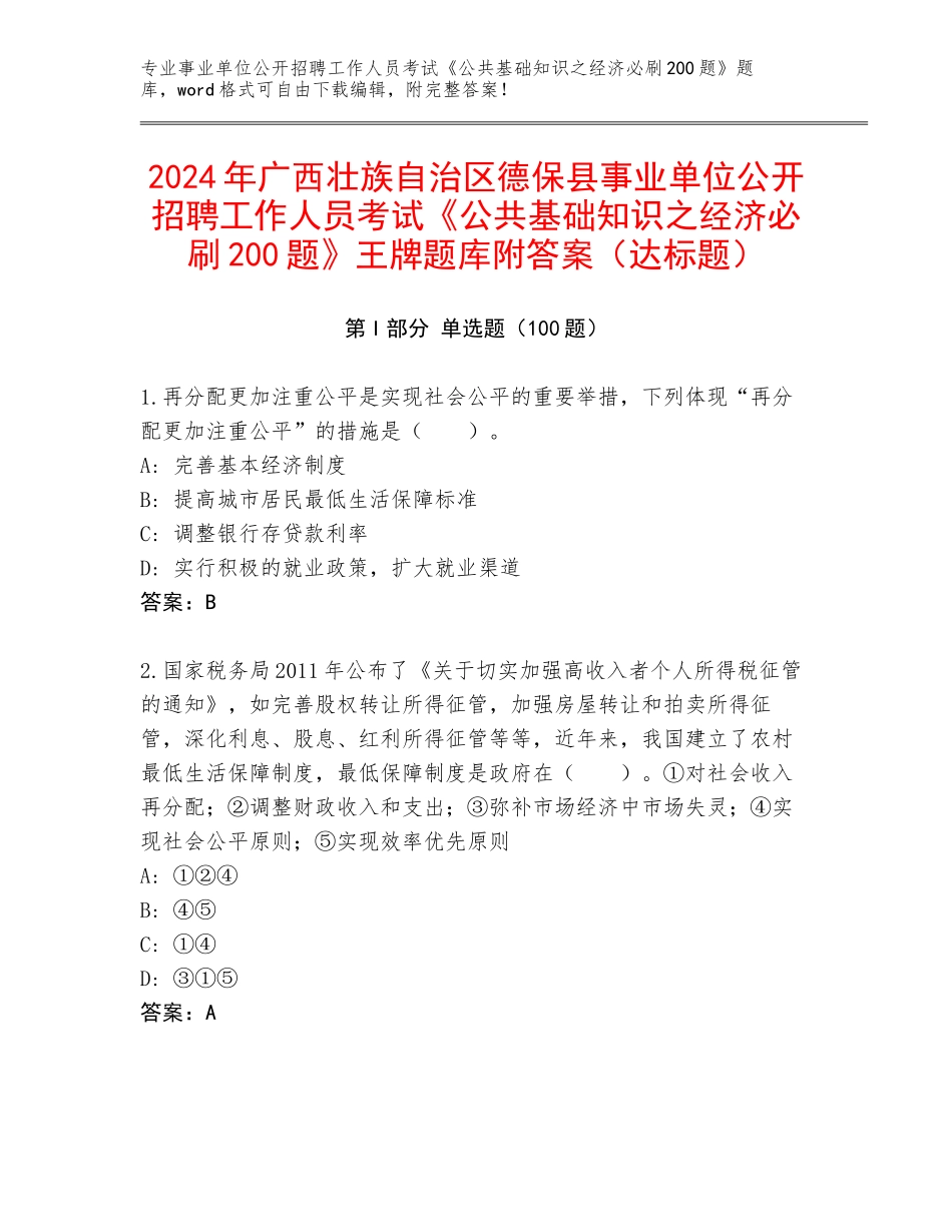 2024年广西壮族自治区德保县事业单位公开招聘工作人员考试《公共基础知识之经济必刷200题》王牌题库附答案（达标题）_第1页